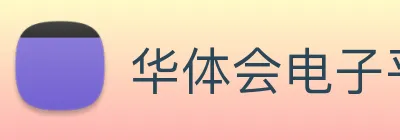 华体会电子平台登录入口