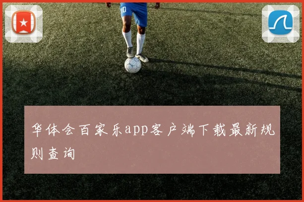 华体会百家乐app客户端下载最新规则查询