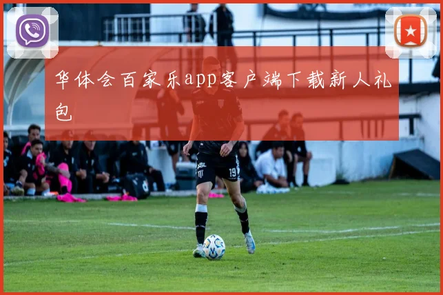 华体会百家乐app客户端下载新人礼包