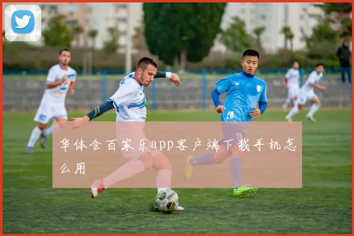 华体会百家乐app客户端下载手机怎么用