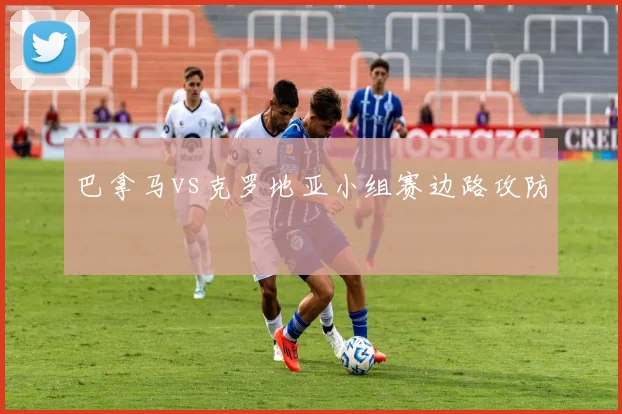 巴拿马vs克罗地亚小组赛边路攻防