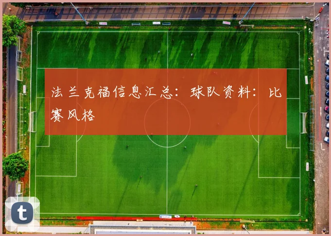 法兰克福信息汇总:球队资料:比赛风格