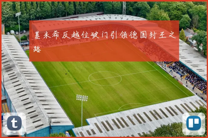 基米希反越位破门引领德国封王之路