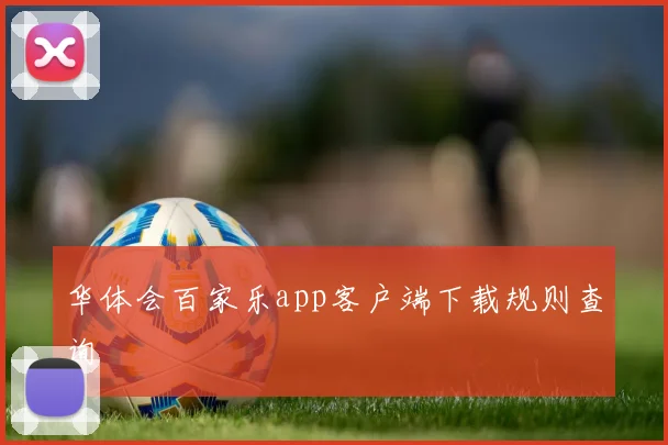 华体会百家乐app客户端下载规则查询