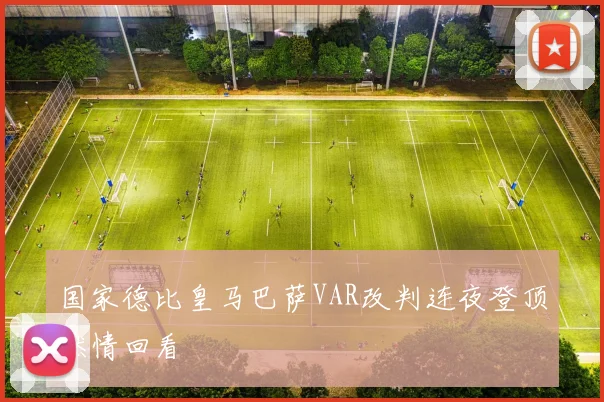 国家德比皇马巴萨VAR改判连夜登顶燃情回看