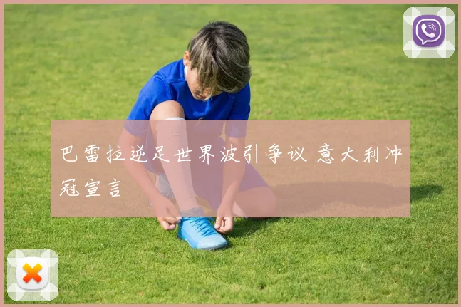 巴雷拉逆足世界波引争议 意大利冲冠宣言