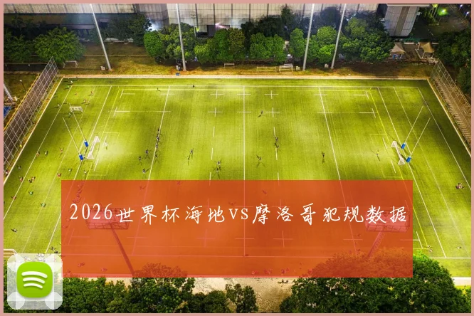 2026世界杯海地vs摩洛哥犯规数据