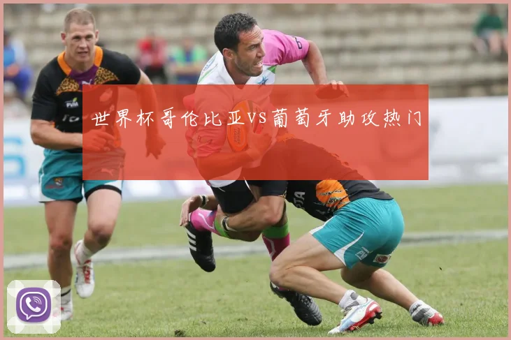 世界杯哥伦比亚vs葡萄牙助攻热门