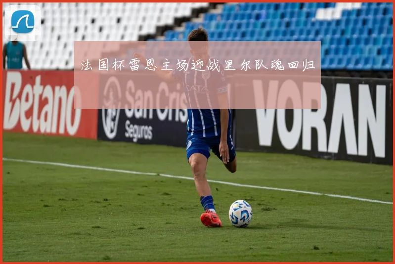 法国杯雷恩主场迎战里尔队魂回归