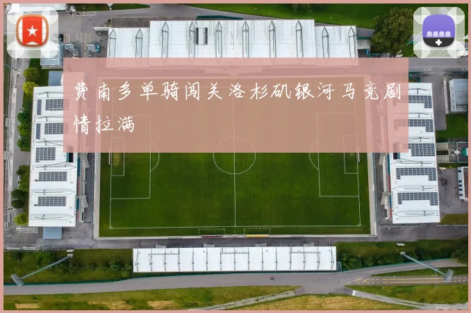 费南多单骑闯关洛杉矶银河马竞剧情拉满