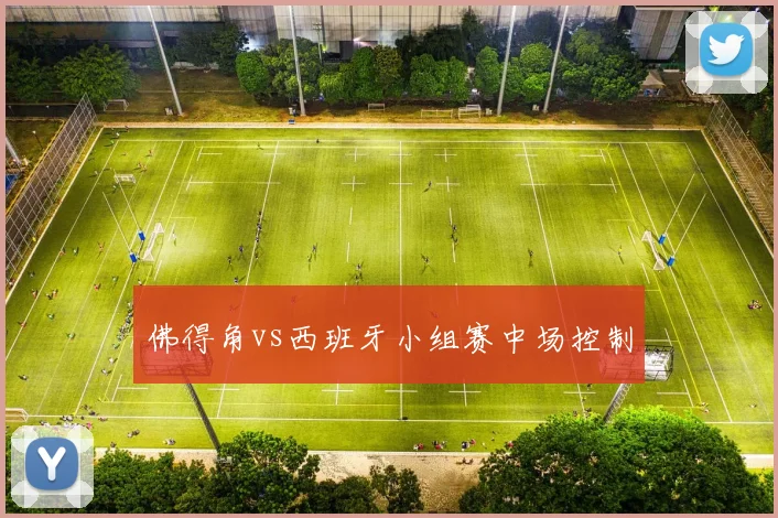 佛得角vs西班牙小组赛中场控制