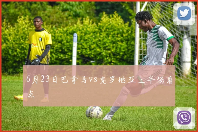 6月23日巴拿马vs克罗地亚上半场看点
