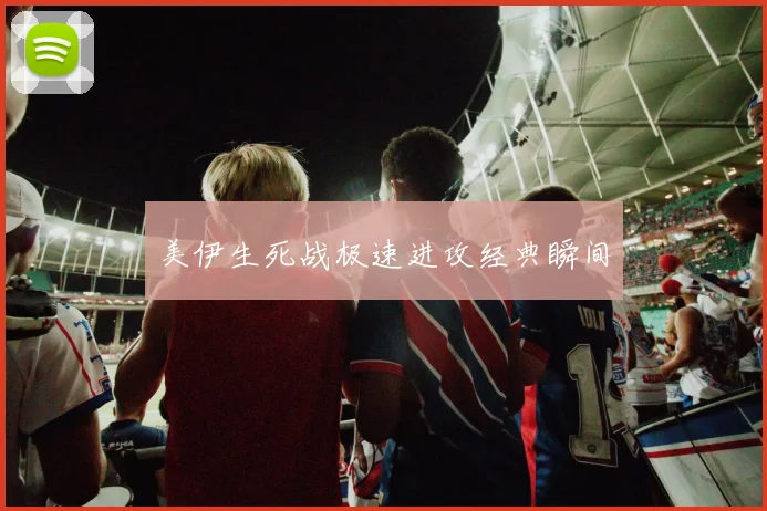 美伊生死战极速进攻经典瞬间