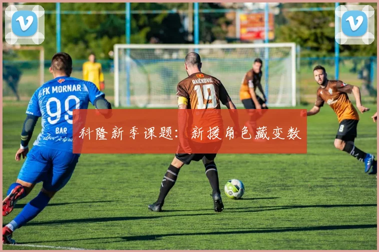 科隆新季课题:新援角色藏变数