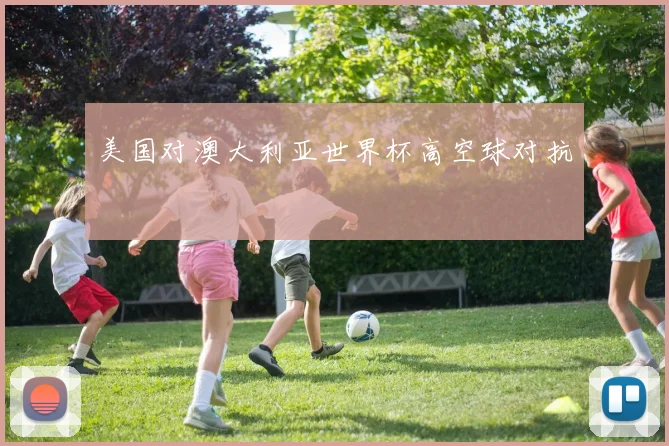 美国对澳大利亚世界杯高空球对抗