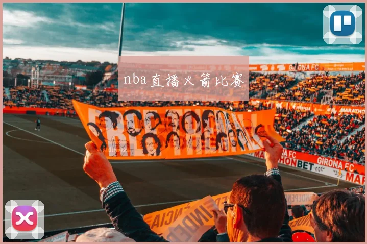 nba直播火箭比赛