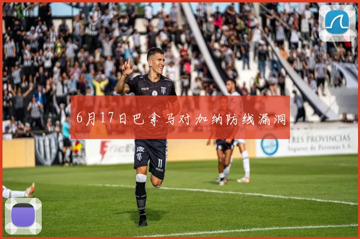 6月17日巴拿马对加纳防线漏洞