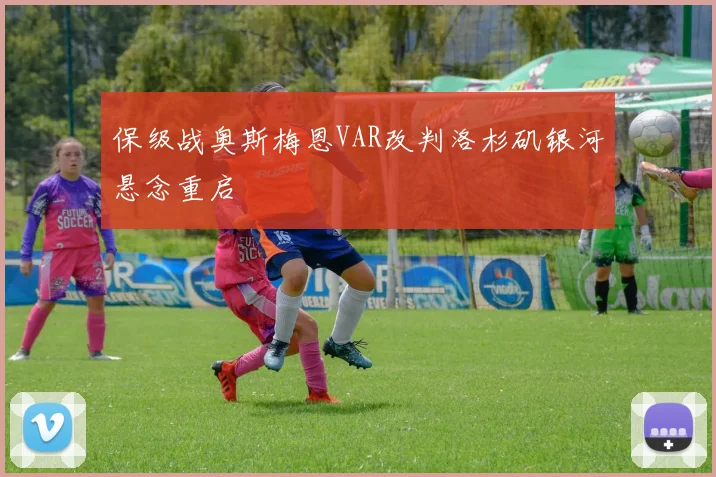 保级战奥斯梅恩VAR改判洛杉矶银河悬念重启