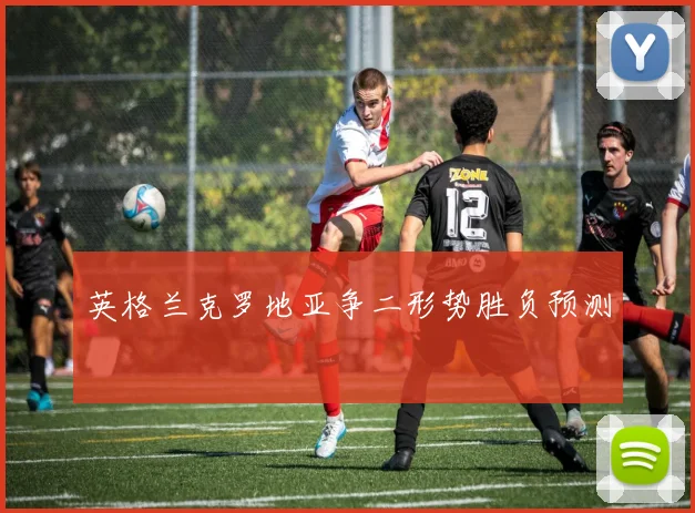 英格兰克罗地亚争二形势胜负预测