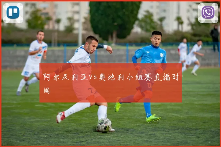 阿尔及利亚vs奥地利小组赛直播时间
