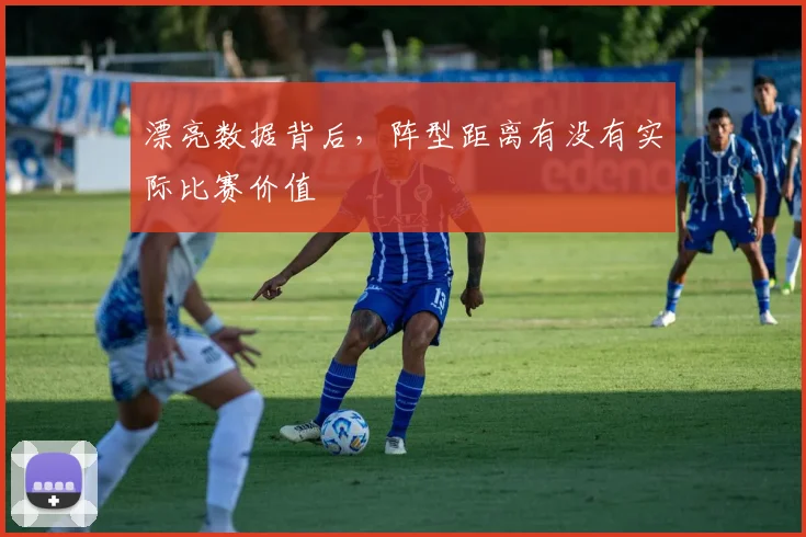 漂亮数据背后，阵型距离有没有实际比赛价值