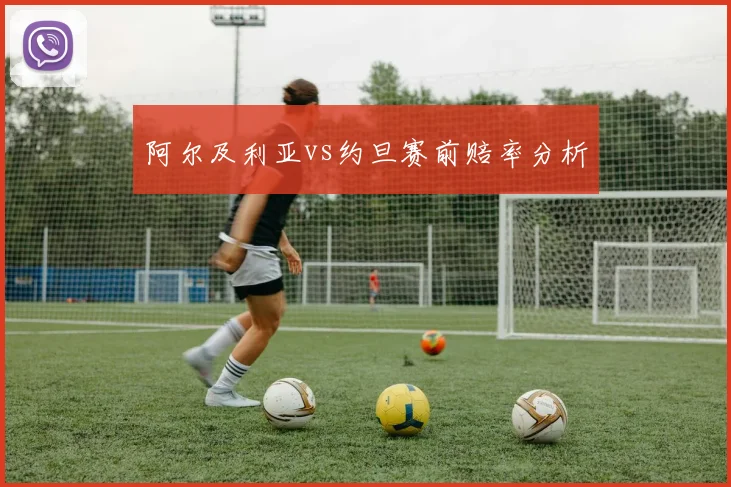 阿尔及利亚vs约旦赛前赔率分析