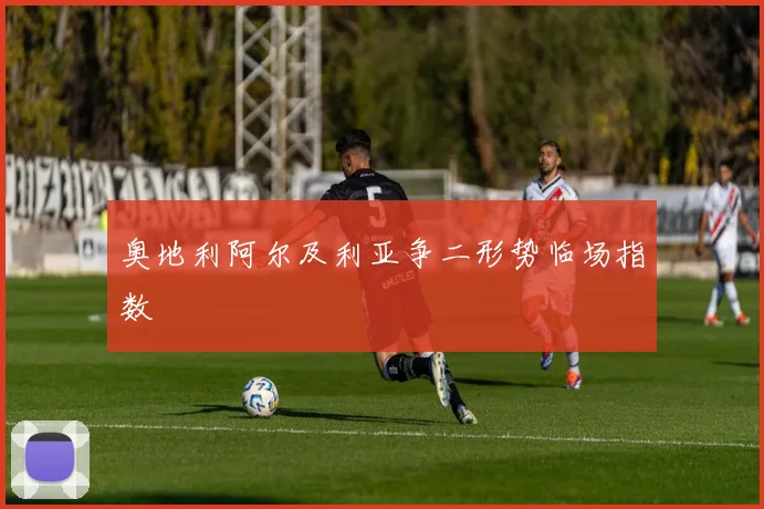 奥地利阿尔及利亚争二形势临场指数
