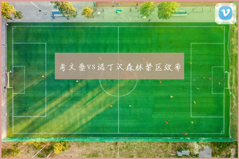 考文垂vs诺丁汉森林禁区效率