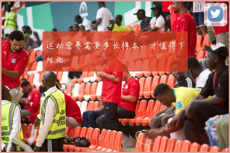 运动营养需要多长样本，才值得下结论